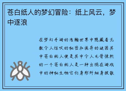 苍白纸人的梦幻冒险：纸上风云，梦中逐浪