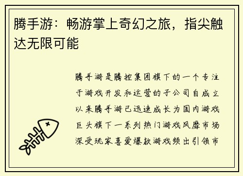 腾手游：畅游掌上奇幻之旅，指尖触达无限可能
