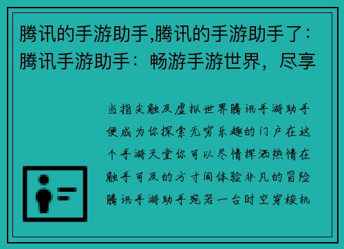 腾讯的手游助手,腾讯的手游助手了：腾讯手游助手：畅游手游世界，尽享指尖乐趣
