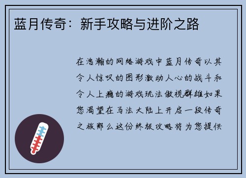 蓝月传奇：新手攻略与进阶之路