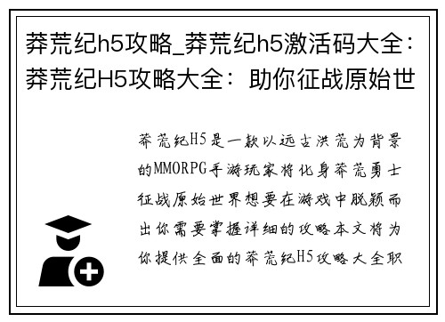 莽荒纪h5攻略_莽荒纪h5激活码大全：莽荒纪H5攻略大全：助你征战原始世界