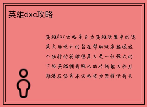 英雄dxc攻略