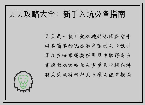 贝贝攻略大全：新手入坑必备指南