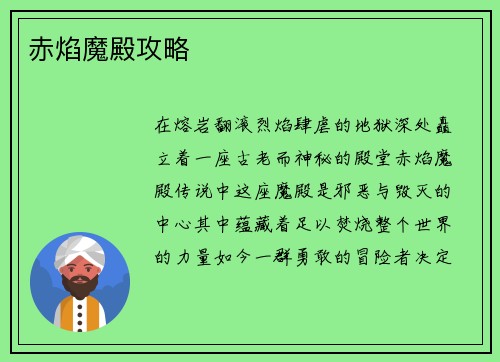 赤焰魔殿攻略