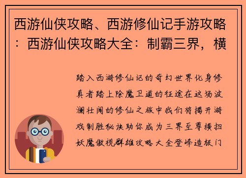 西游仙侠攻略、西游修仙记手游攻略：西游仙侠攻略大全：制霸三界，横扫妖魔