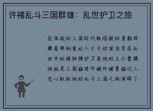 许褚乱斗三国群雄：乱世护卫之旅