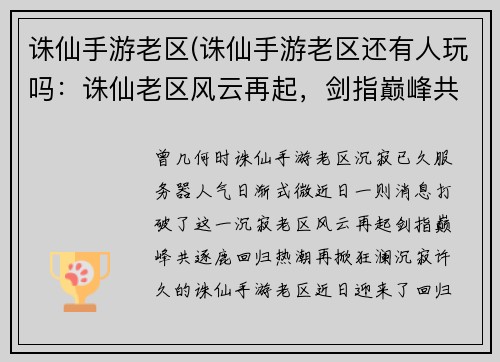 诛仙手游老区(诛仙手游老区还有人玩吗：诛仙老区风云再起，剑指巅峰共逐鹿)