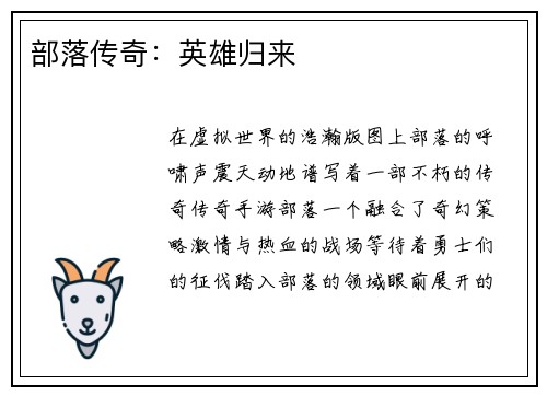 部落传奇：英雄归来