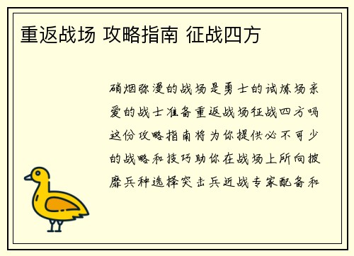 重返战场 攻略指南 征战四方