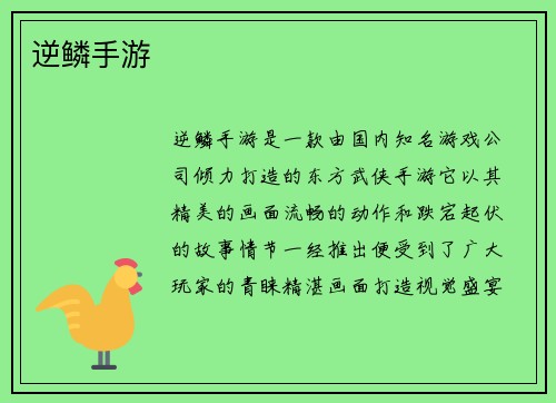 逆鳞手游