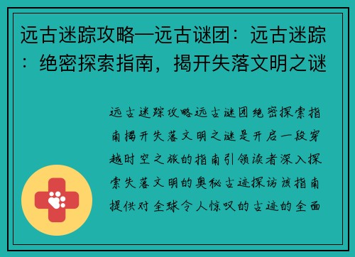 远古迷踪攻略—远古谜团：远古迷踪：绝密探索指南，揭开失落文明之谜