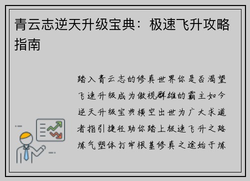 青云志逆天升级宝典：极速飞升攻略指南