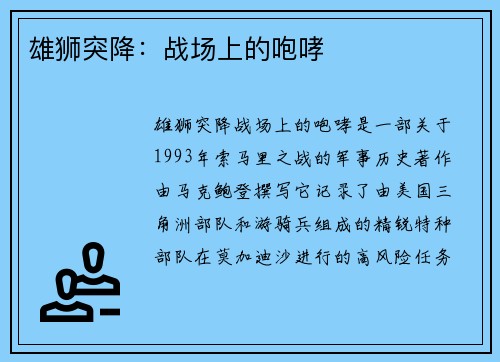 雄狮突降：战场上的咆哮