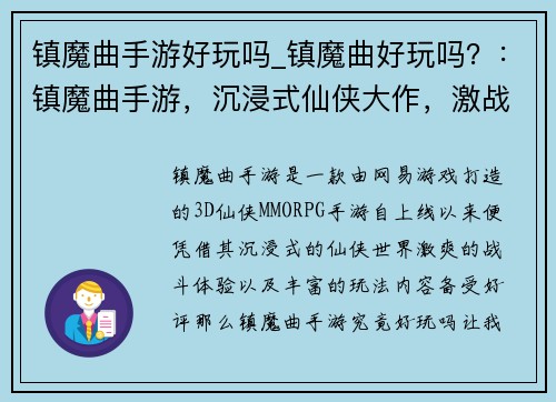 镇魔曲手游好玩吗_镇魔曲好玩吗？：镇魔曲手游，沉浸式仙侠大作，激战体验非凡