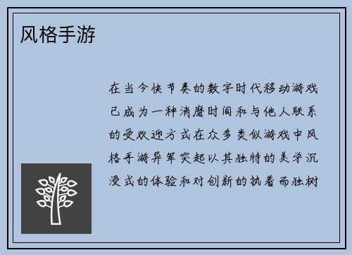 风格手游