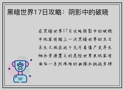 黑暗世界17日攻略：阴影中的破晓