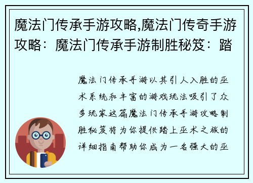 魔法门传承手游攻略,魔法门传奇手游攻略：魔法门传承手游制胜秘笈：踏上巫术之旅
