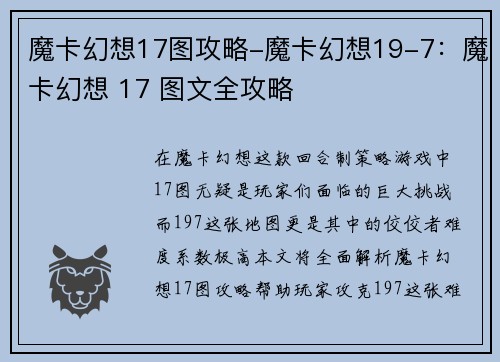 魔卡幻想17图攻略-魔卡幻想19-7：魔卡幻想 17 图文全攻略