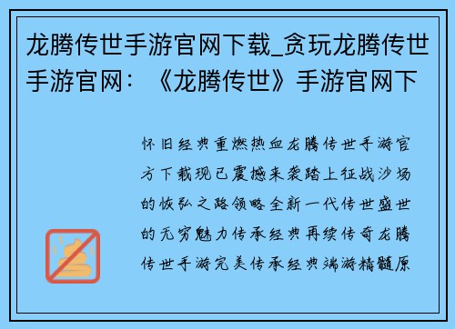 龙腾传世手游官网下载_贪玩龙腾传世手游官网：《龙腾传世》手游官网下载：传承经典，再战巅峰