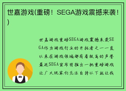 世嘉游戏(重磅！SEGA游戏震撼来袭！)