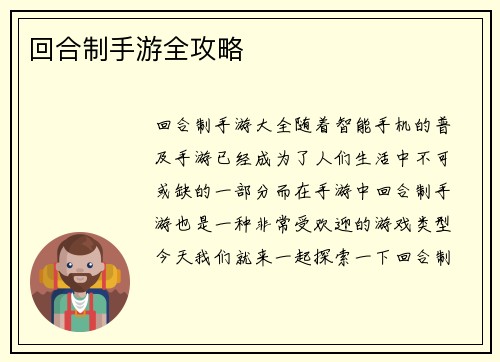 回合制手游全攻略