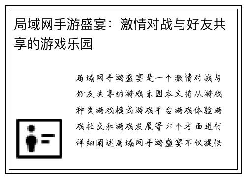 局域网手游盛宴：激情对战与好友共享的游戏乐园