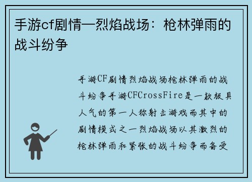 手游cf剧情—烈焰战场：枪林弹雨的战斗纷争