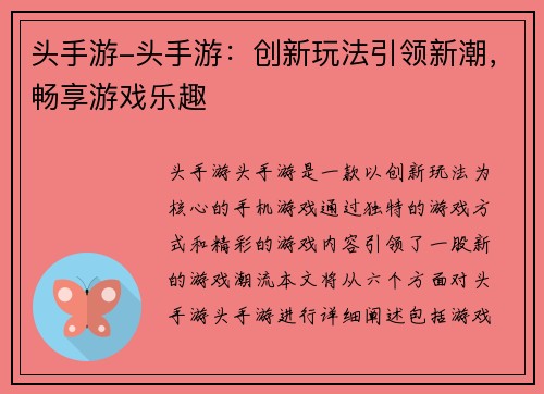 头手游-头手游：创新玩法引领新潮，畅享游戏乐趣