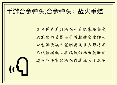 手游合金弹头;合金弹头：战火重燃