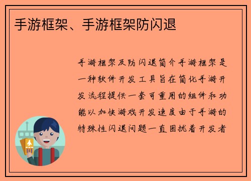 手游框架、手游框架防闪退