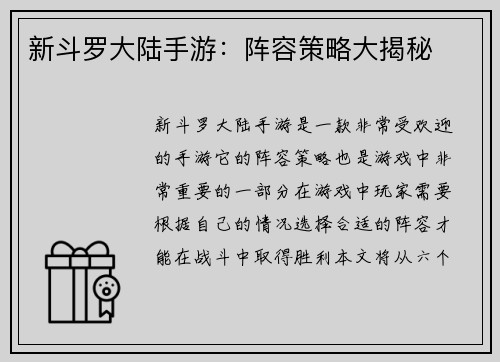 新斗罗大陆手游：阵容策略大揭秘