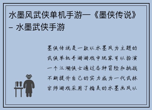 水墨风武侠单机手游—《墨侠传说》- 水墨武侠手游