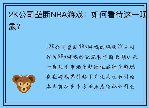 2K公司垄断NBA游戏：如何看待这一现象？