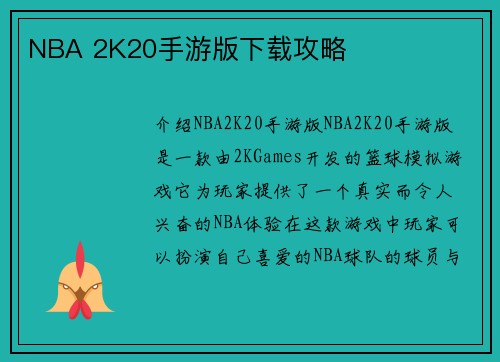 NBA 2K20手游版下载攻略