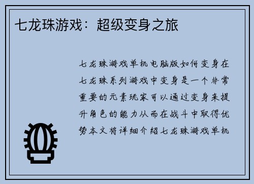 七龙珠游戏：超级变身之旅