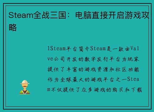 Steam全战三国：电脑直接开启游戏攻略