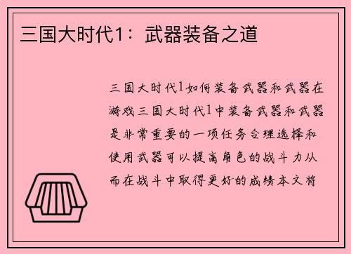 三国大时代1：武器装备之道