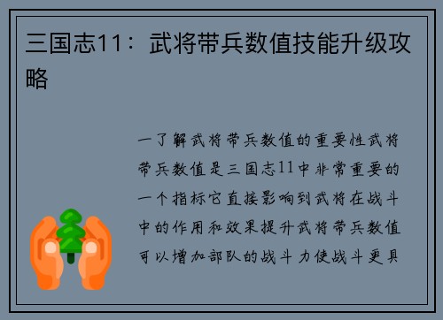 三国志11：武将带兵数值技能升级攻略