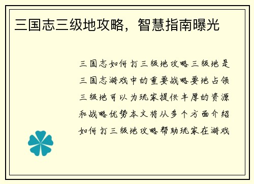 三国志三级地攻略，智慧指南曝光