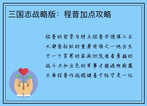三国志战略版：程普加点攻略