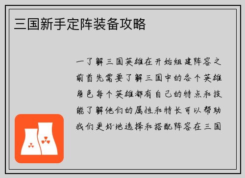 三国新手定阵装备攻略