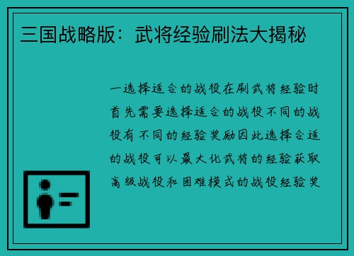 三国战略版：武将经验刷法大揭秘