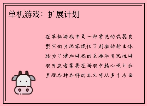 单机游戏：扩展计划
