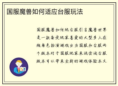 国服魔兽如何适应台服玩法
