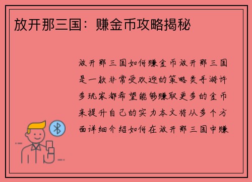 放开那三国：赚金币攻略揭秘