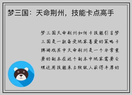 梦三国：天命荆州，技能卡点高手