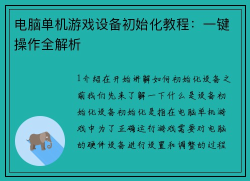 电脑单机游戏设备初始化教程：一键操作全解析