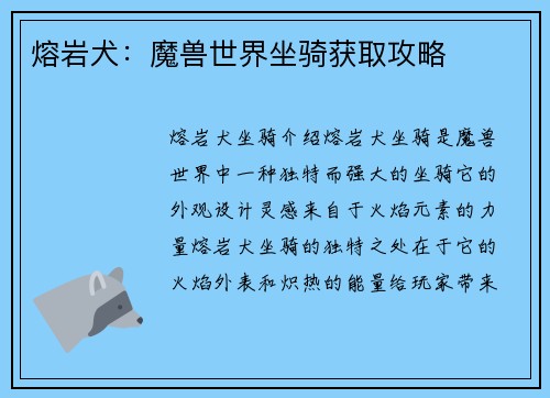 熔岩犬：魔兽世界坐骑获取攻略