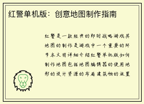 红警单机版：创意地图制作指南