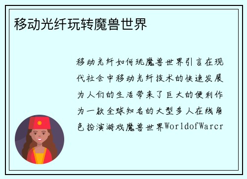 移动光纤玩转魔兽世界
